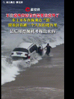 惠州一男子，驾驶着崭新的SUV在沙滩上兜了几圈，意犹未尽之下，竟与海浪来了番亲密