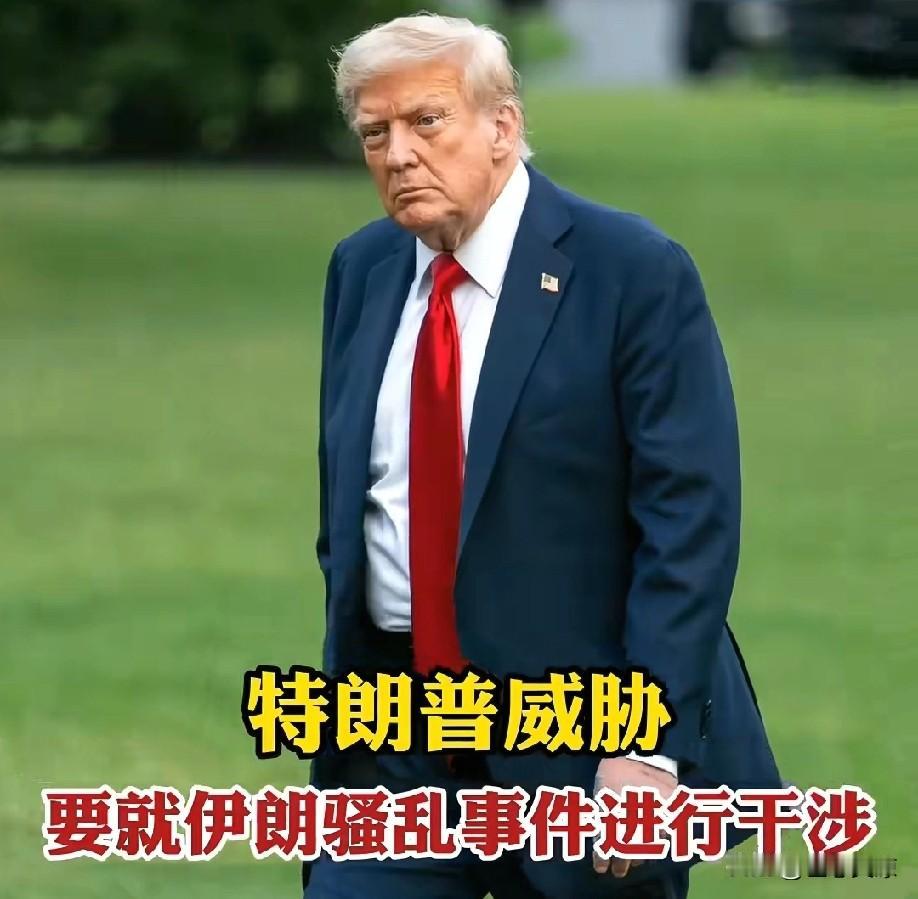 特朗普发出威胁，称美国已做好准备
若伊朗开枪或暴力杀害抗议者，
美国便会出手营救