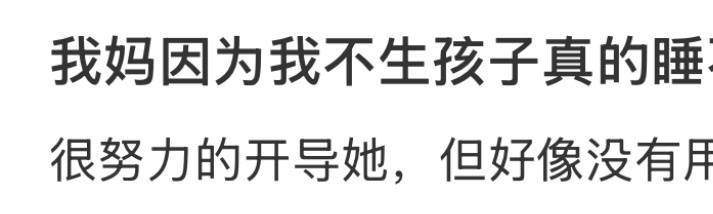 我妈因为我不生孩子真的睡不着觉 ​​​