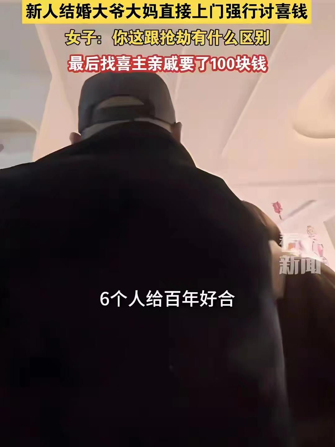 “不给不走，大喜添堵！”11月18日，山东临沂一对新人发嫁在即，几名大爷大妈进门