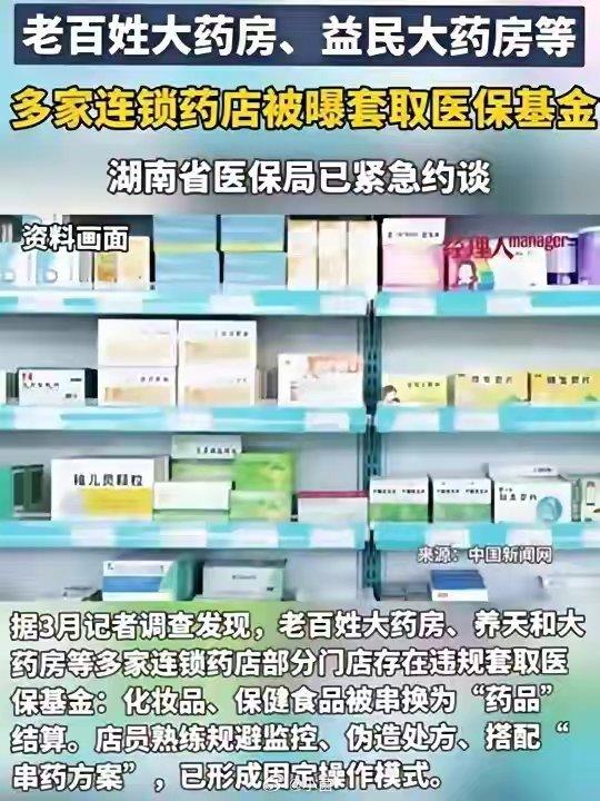 老百姓大药房去年医保违规被罚13次老百姓大药房被曝屡罚不改你们觉得这个梗我会放过