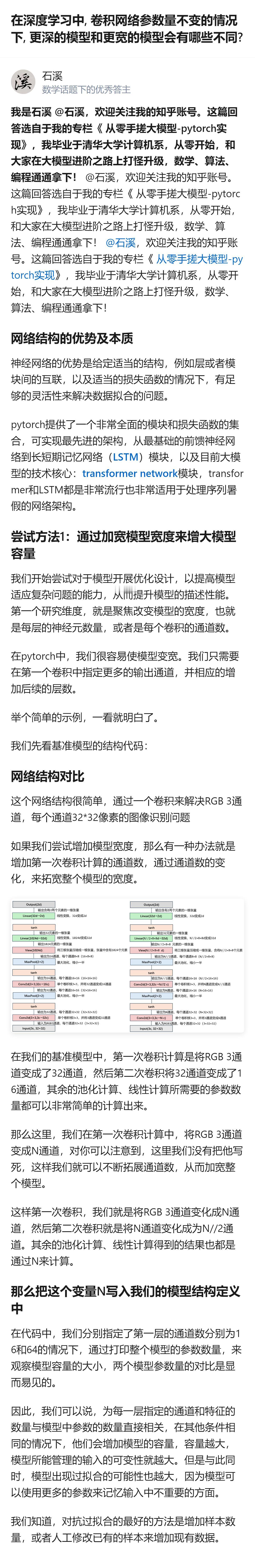 深度学习里卷积网络参数量不变时，加宽模型是靠堆每层通道数提容量，容易过拟合，而加