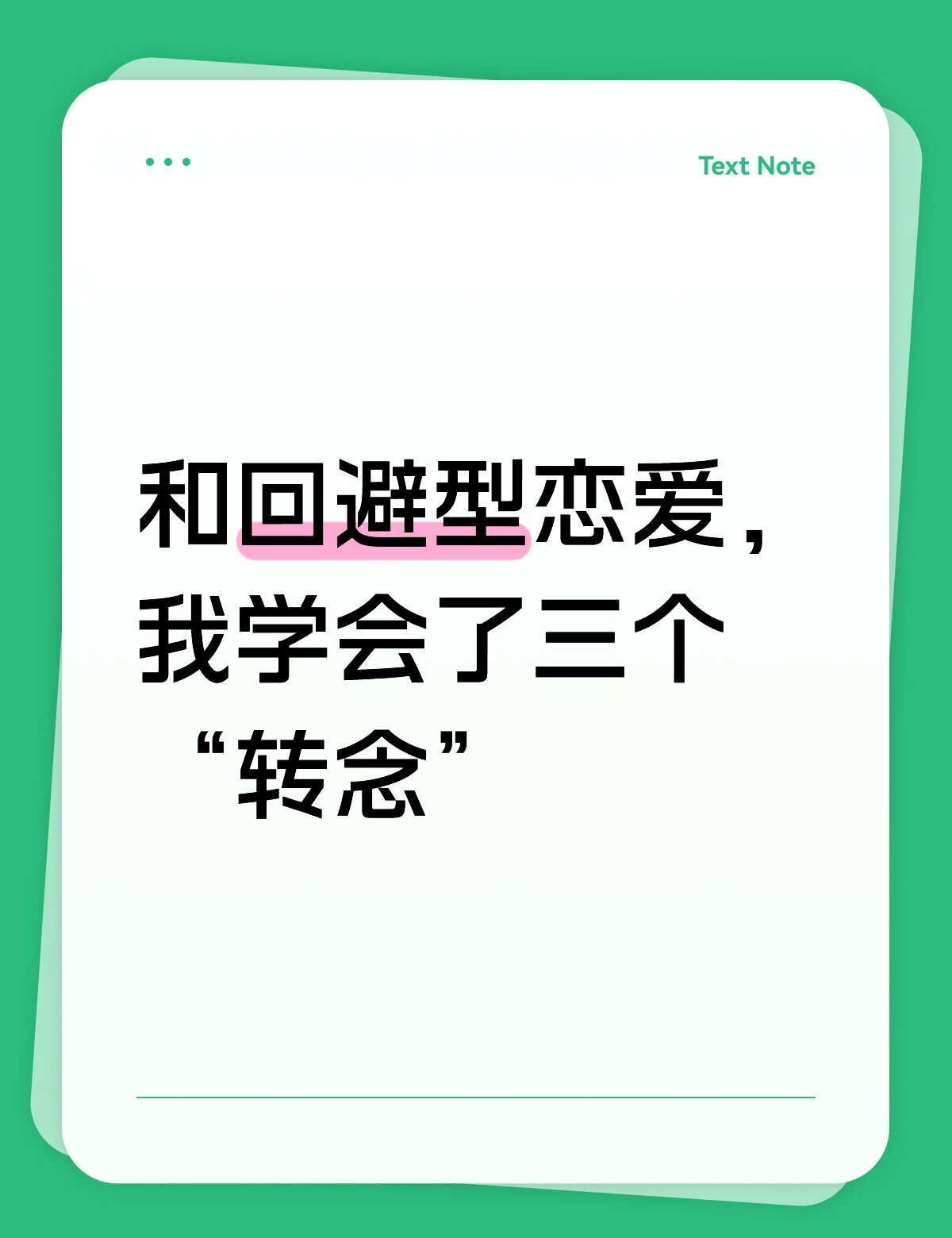 和回避型恋爱，我学会了这三个“转念”
和回避型相处，真的是一场修行。今天突然顿悟