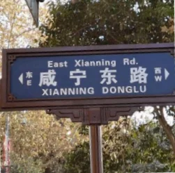 “春明门”和“咸宁路”