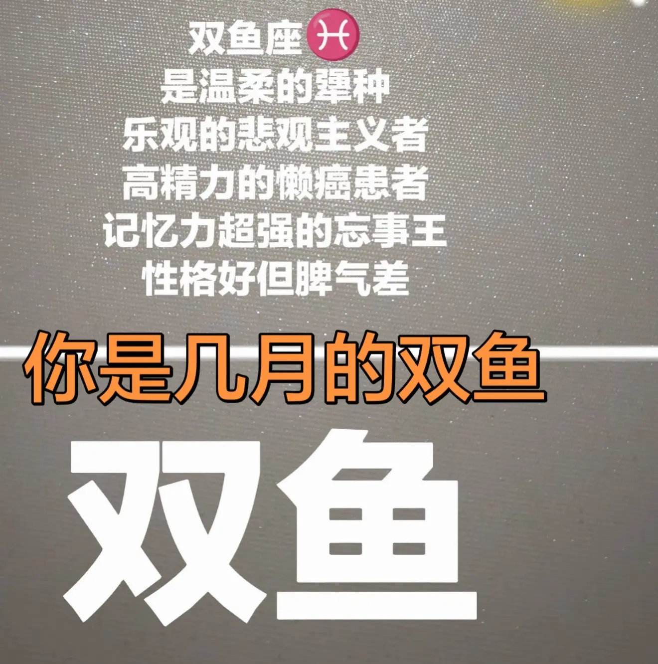 你是几月的双鱼
