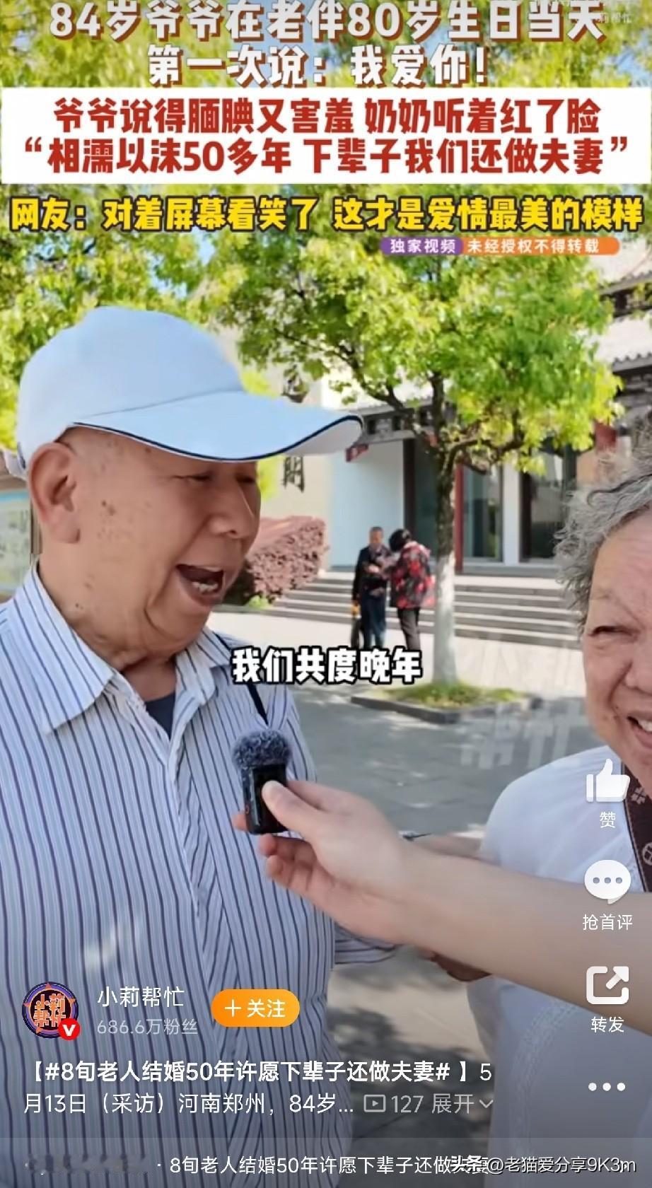 84岁爷爷第一次说“我爱你”，80岁奶奶脸红应答：下辈子还做夫妻

“我爱你”这
