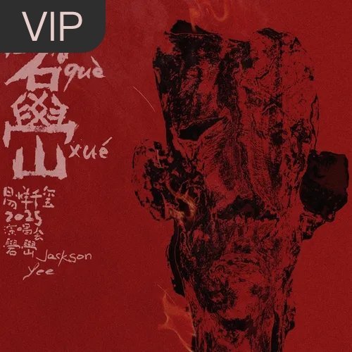 谁懂随机播放歌单，这首千玺一开口的那种净化感。分享单曲 谁 (Live) (