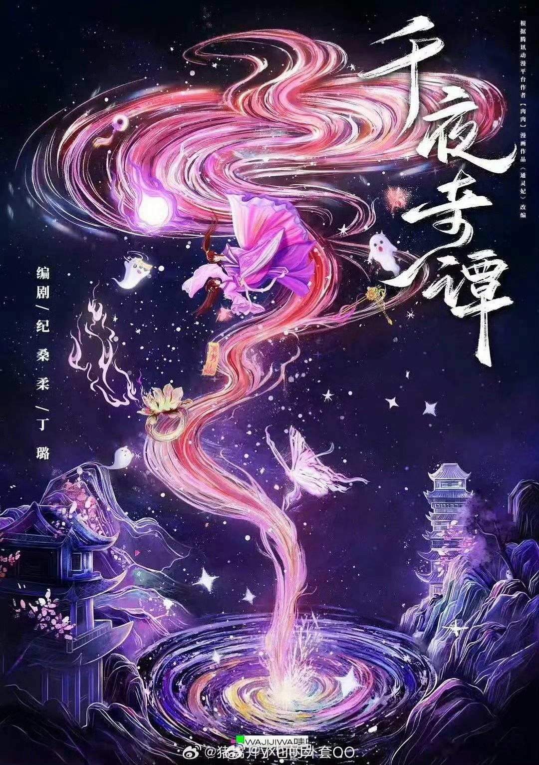 🍉《千夜奇谭》主演：李兰迪、何与，8.15开机 