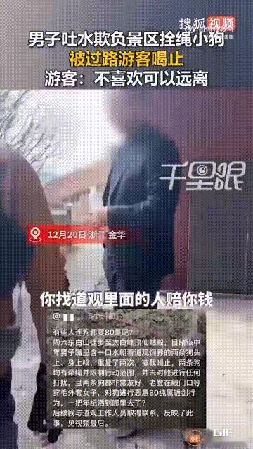 浙江金华一名女子到一处景区游玩时，看见一个男子吐水欺负小狗，这只小狗是景区喂养的