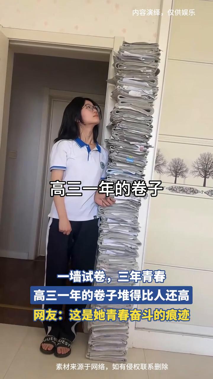 高三一年的卷子。
一墙试卷，三年青春。高三一年的卷子堆得比人还高。网友：这是她青