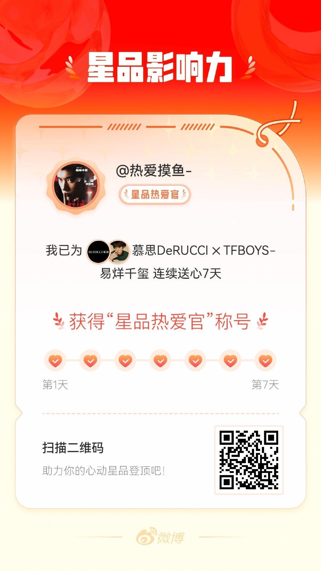 我在星品影响力上为 X 连续送心7天，获得“星品热爱官”称号！快来一起pick你