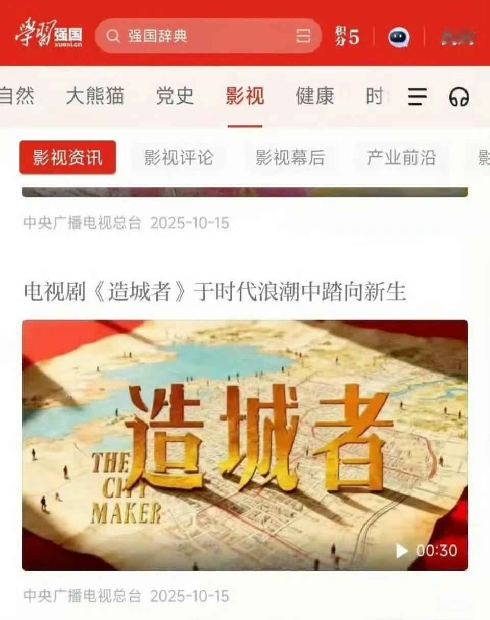 赵丽颖《造城者》登上了学习强国，太牛了😎