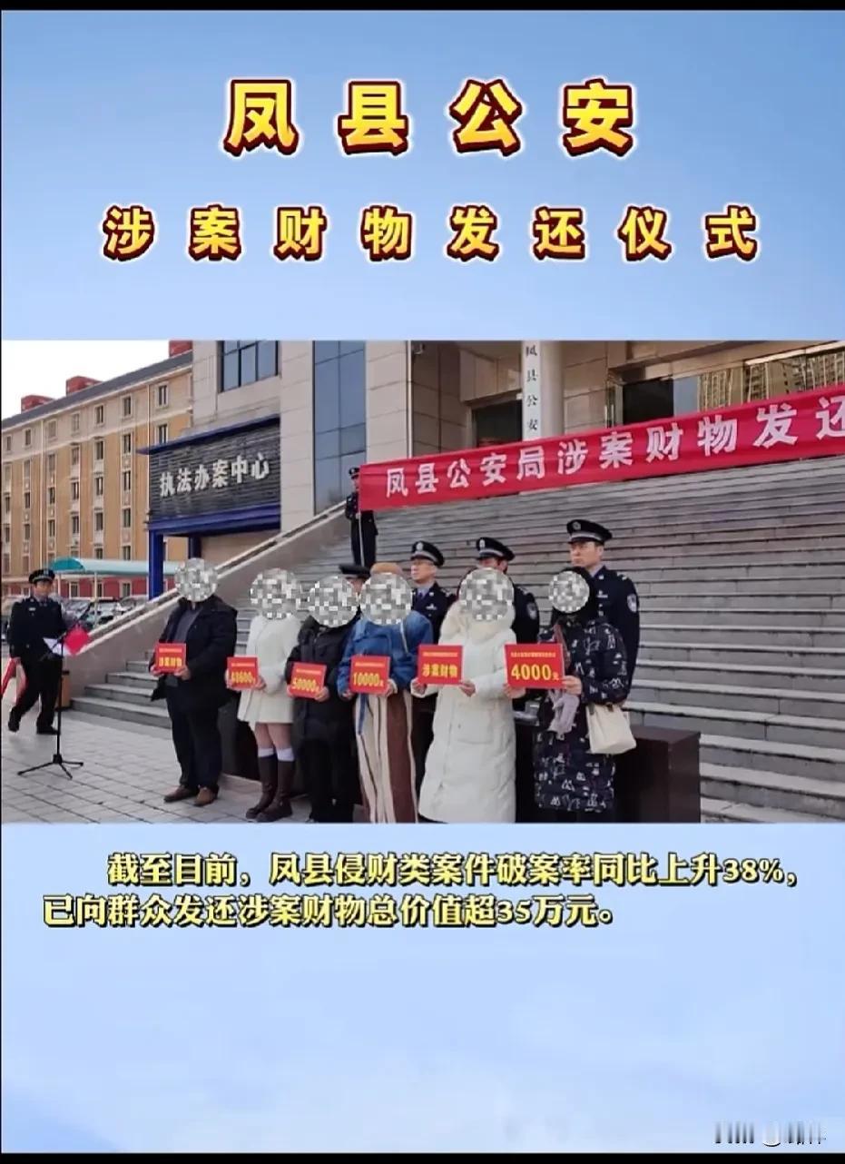 12月19日，凤县公安局举行涉案财物发还仪式，现场发还涉案资金18万余元及被盗黄