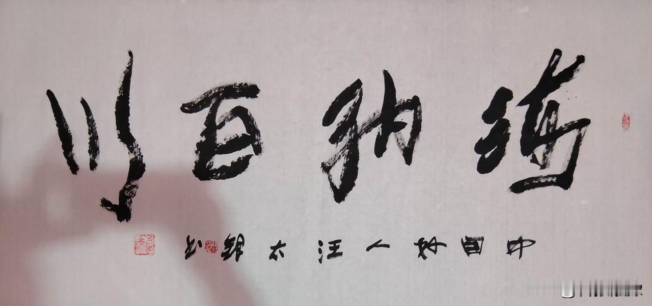 书法评论家汪太银文：“学书法可以健康益寿“

       书法是中华民族文化的