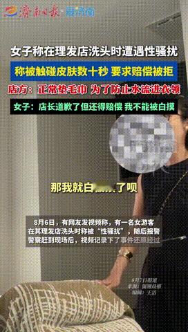 “不能让你白摸吧！”江西景德镇，女子去理发店洗头，17岁的男孩在给她洗头之前，拿