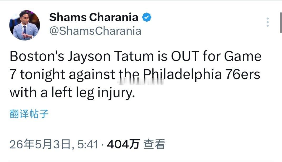 据Shams报道：“凯尔特人球员塔图姆因左腿伤势缺席对阵76人的抢七大战。”塔图
