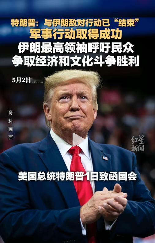 5月1日重磅消息！特朗普正式官宣：始于2月28日的美伊敌对行动已彻底结束，美军军