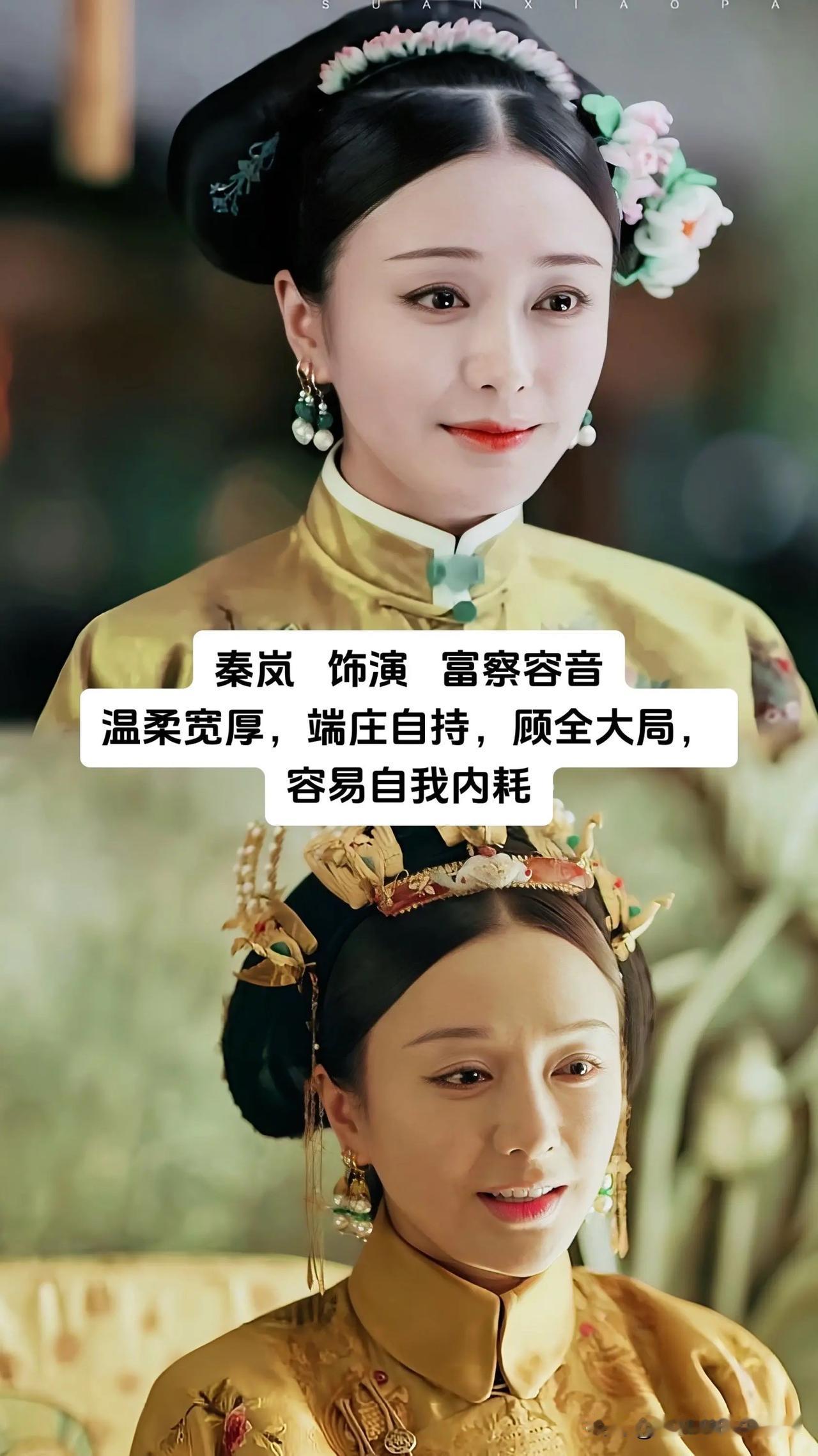 一部《延禧攻略》直到现在依旧是清宫剧难以超越的经典，秦岚饰演的富察容音温柔宽厚，