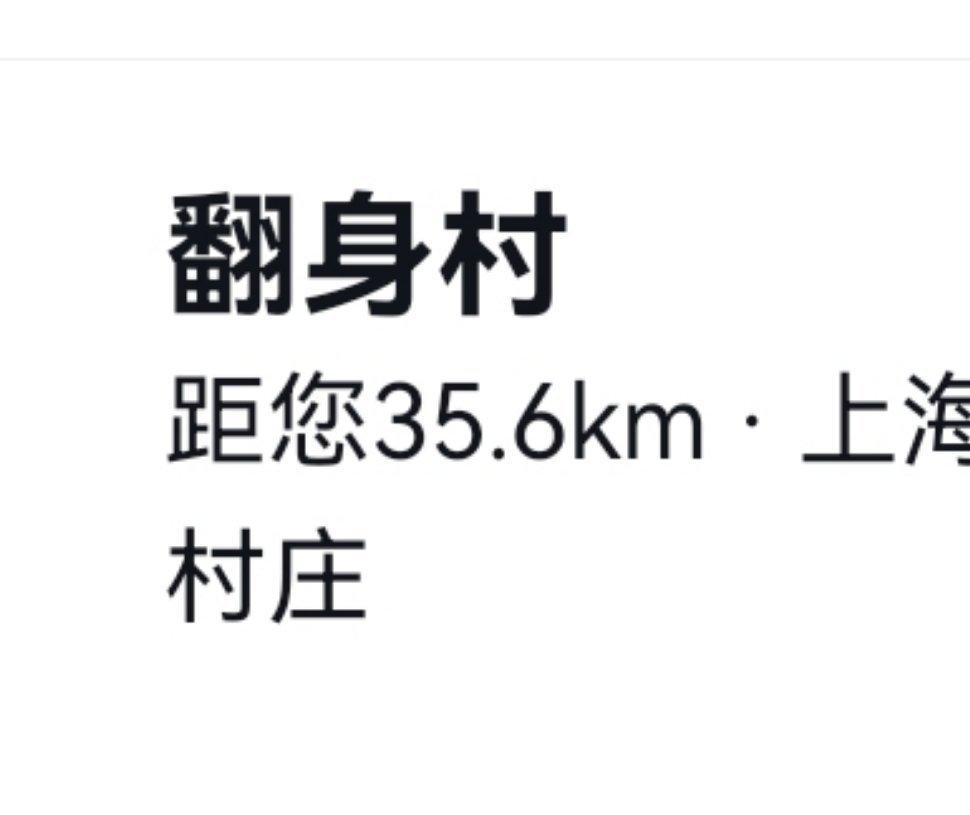 #现在的小区名越来越敢起了#咱们上海的村庄才叫顶，光是战斗村就有俩[偷笑] 看得