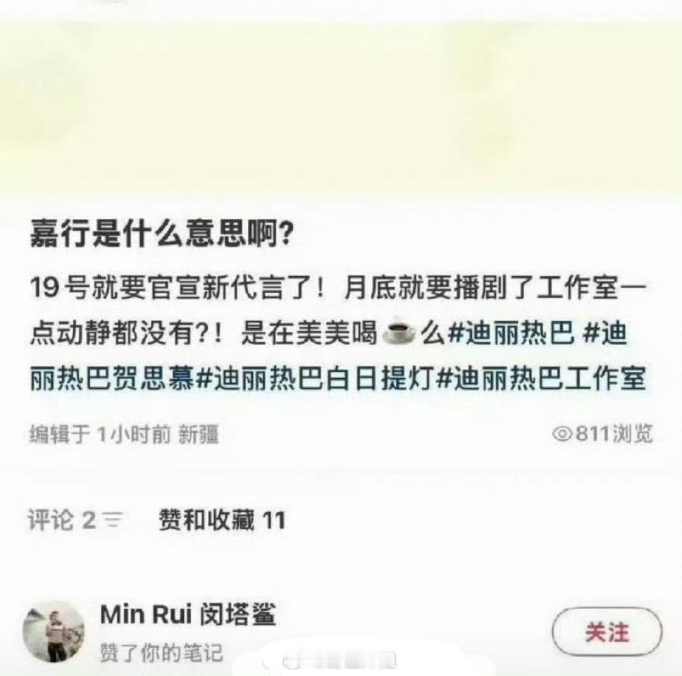 有网友吐槽嘉行和迪丽热巴工作室，说月底要播剧了，工作室一点动静没有，闵塔鲨都看不