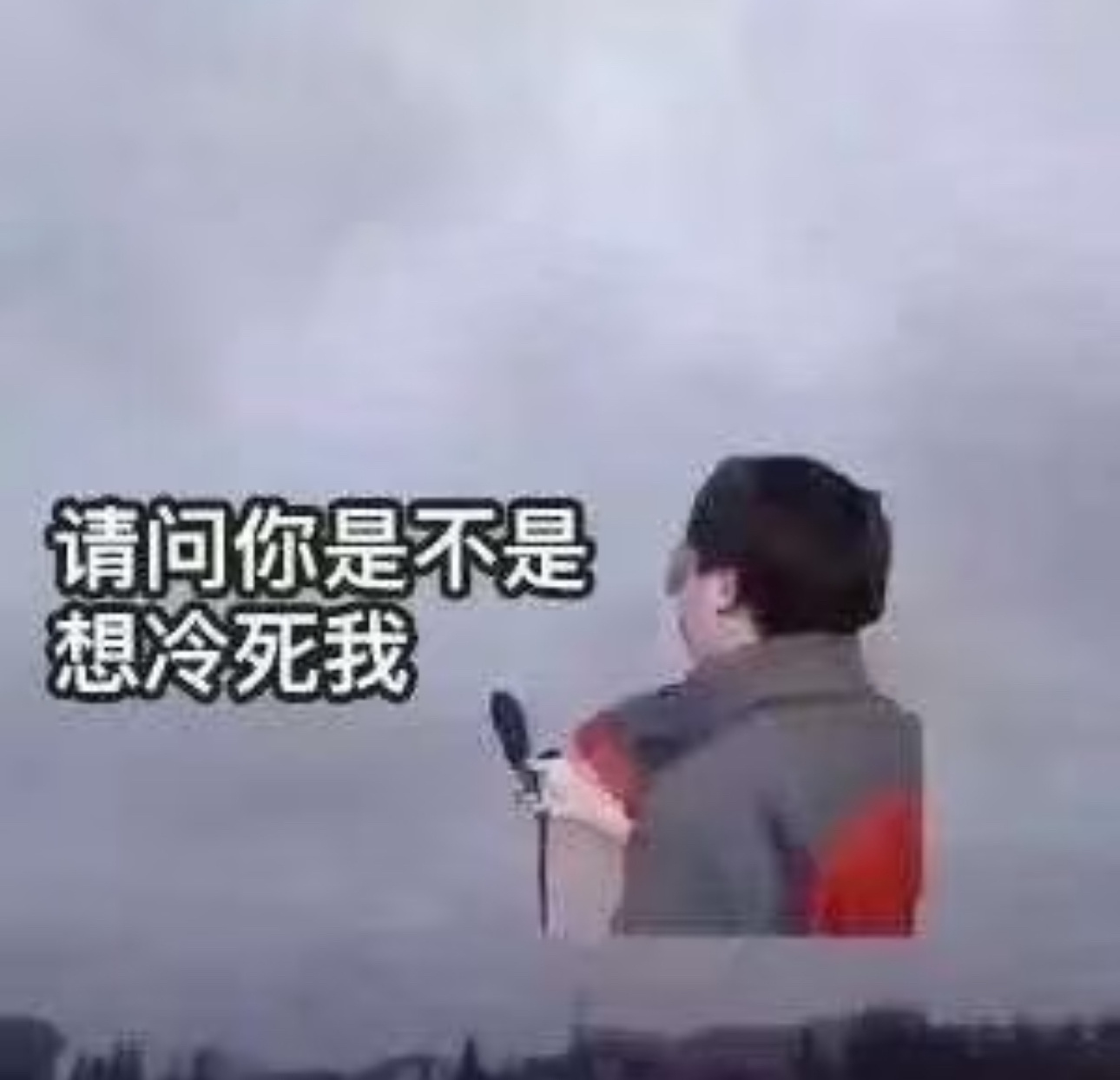 好鬼阴冷的天气太阳晒都没有用广东的十度有多冷