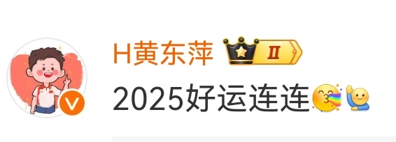 2025开始不说丧气话、不给予任何没用的压力，每天都要积极向上，为黄东萍和凤凰积