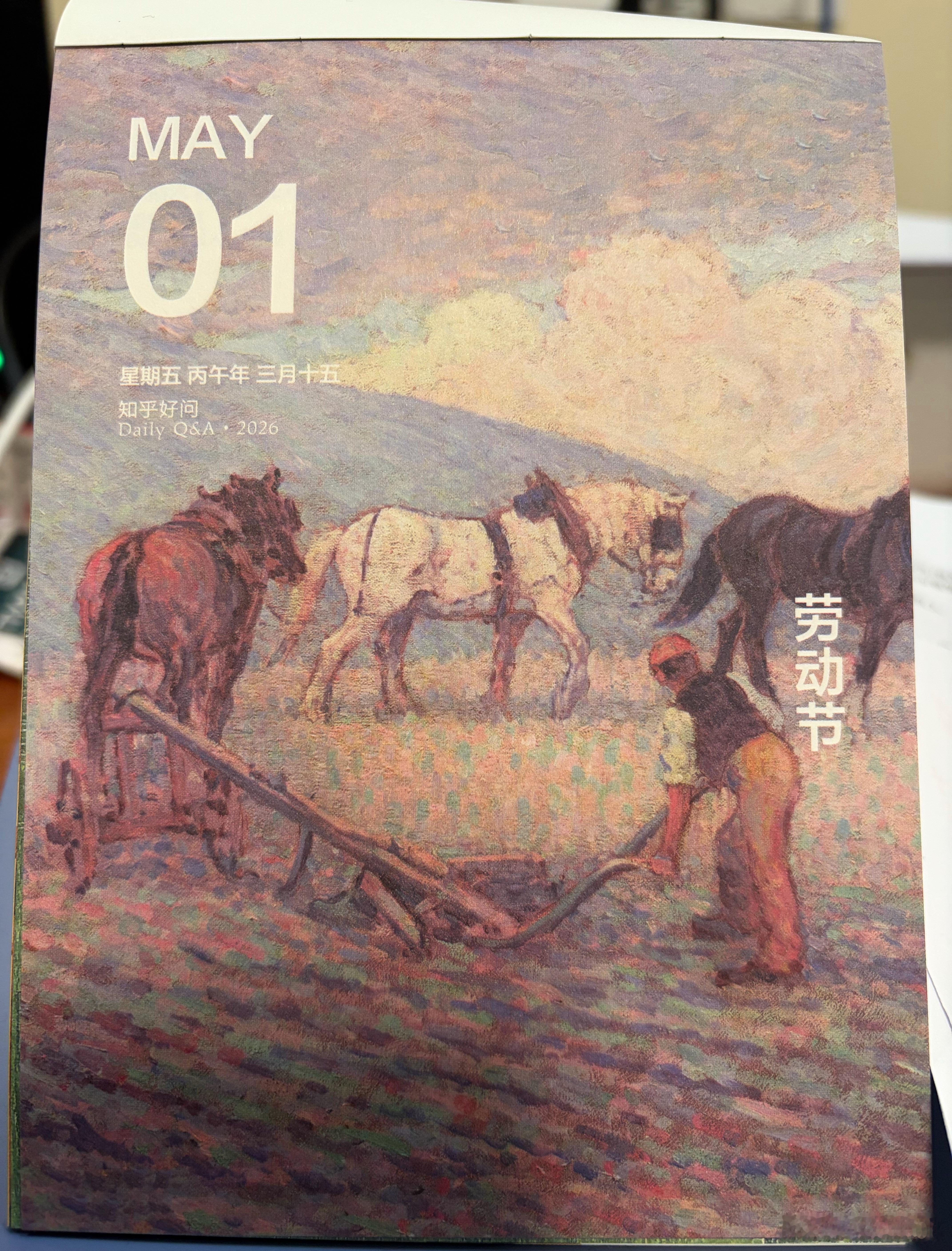 大家五一快乐！今天日历也非常形象生动接地气，劳动节就该劳动呀