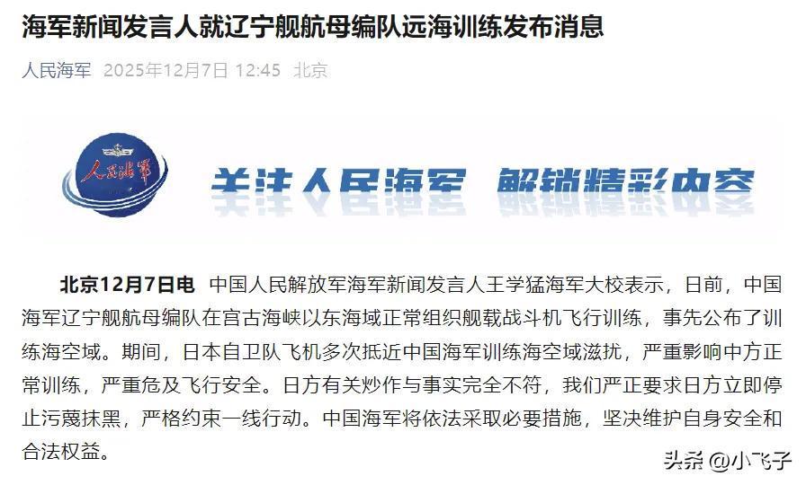 12月7日，海军新闻发言人通报：辽宁舰编队在宫古海峡以东例行训练，提前划设禁飞区