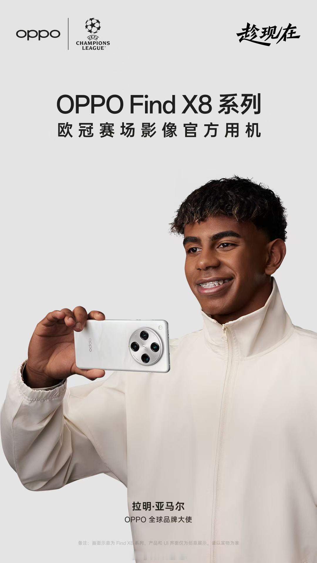 OPPO 宣布 17 岁西班牙天才球员拉明·亚马尔（Lamine Yamal）成