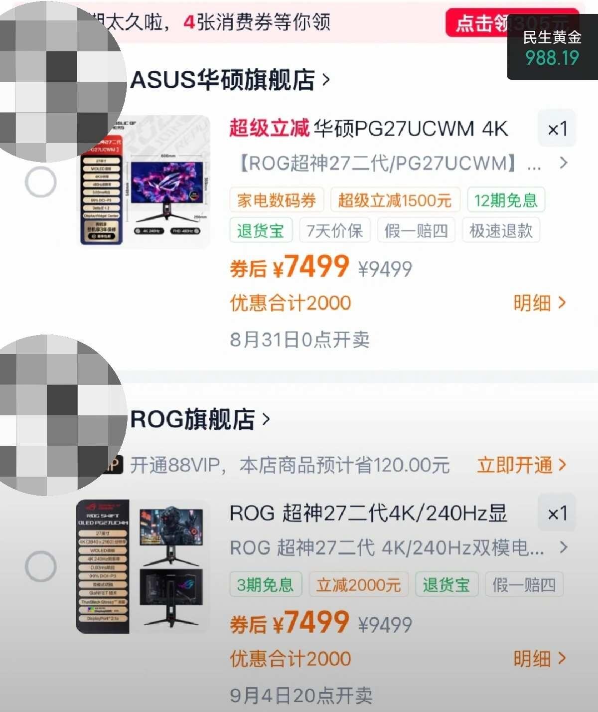 ROG这个超神27到底是上还是不上
这几家店，预约界面发售的时间不一样也就算了，