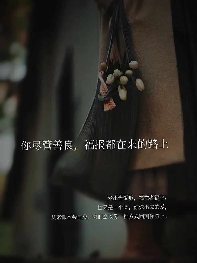 你尽管善良，福报都在来的路上