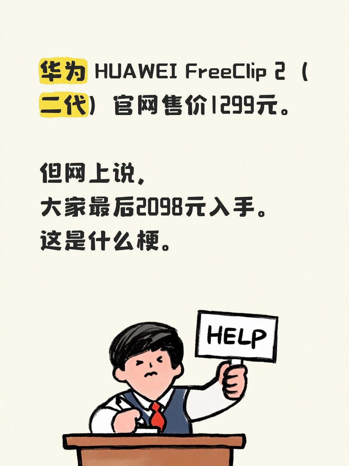华为 HUAWEI FreeClip 2（二代）官网售价1299元。

但网上说