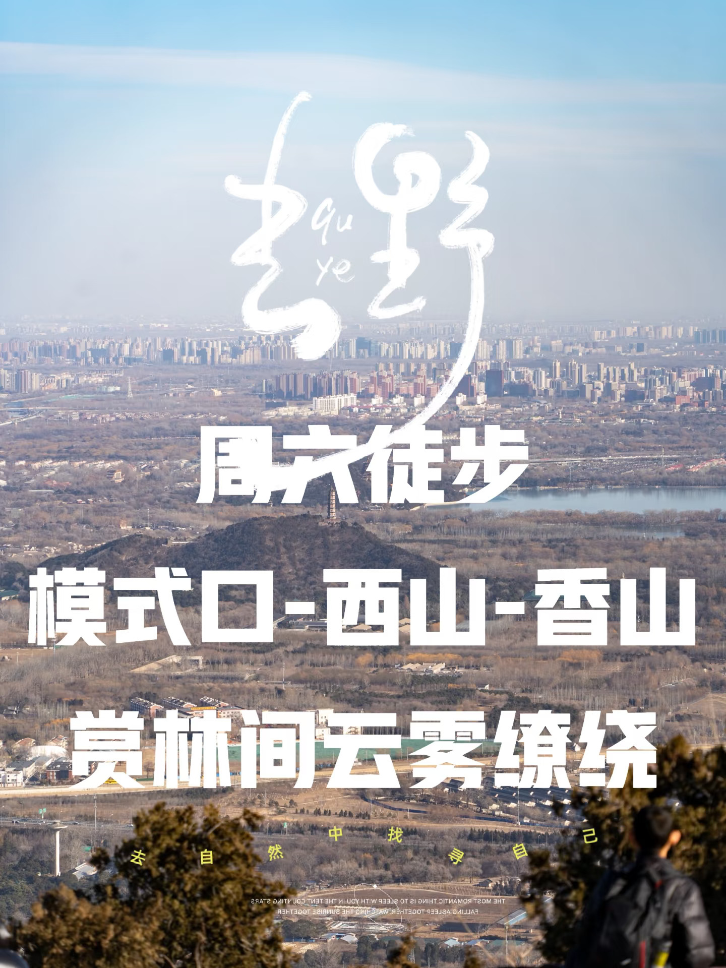 报名帖：周六(4月26日)徒步模式口西山香山