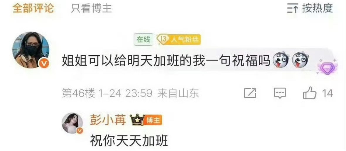 彭小苒跟粉丝说：祝你天天加班。这情商也是没谁了所以人不火一定是有原因的。。。。。