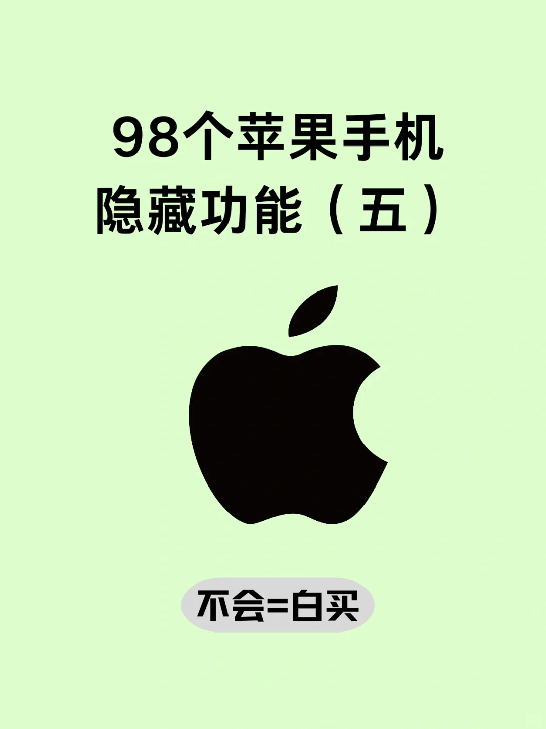 只有2%的人知道㊙️98个苹果手机隐藏功能