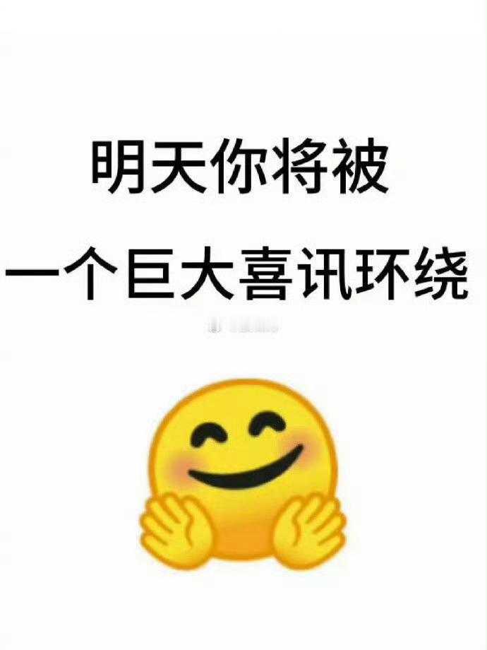 明天你将被一个巨大的喜讯围绕