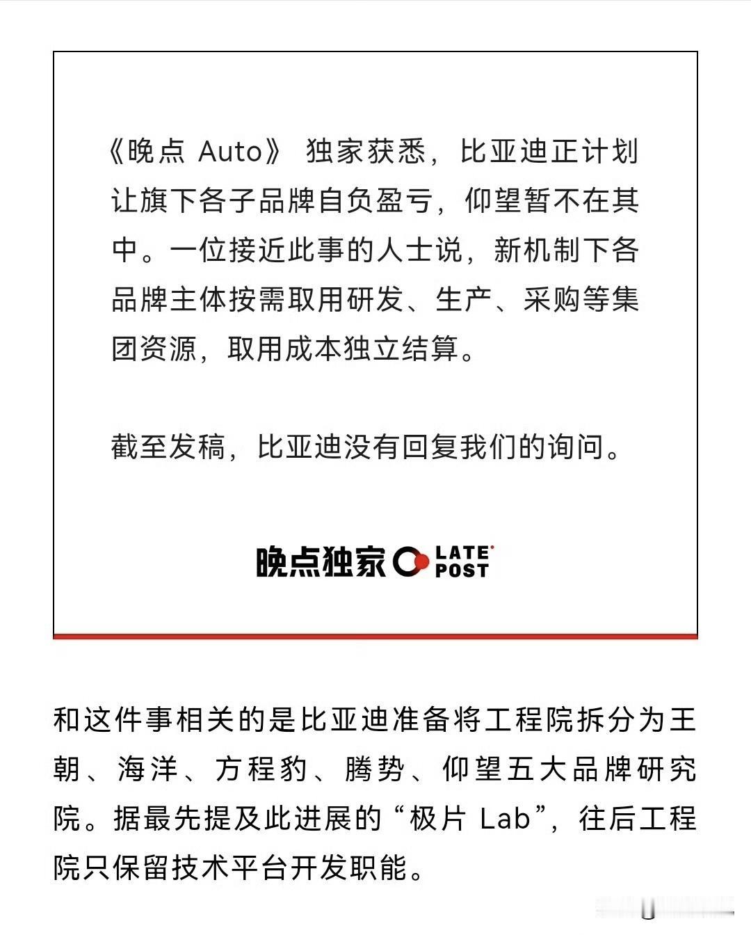 晚点爆料，比亚迪正计划让旗下各子品牌自负盈亏（仰望暂不在其中），新机制下各品牌主