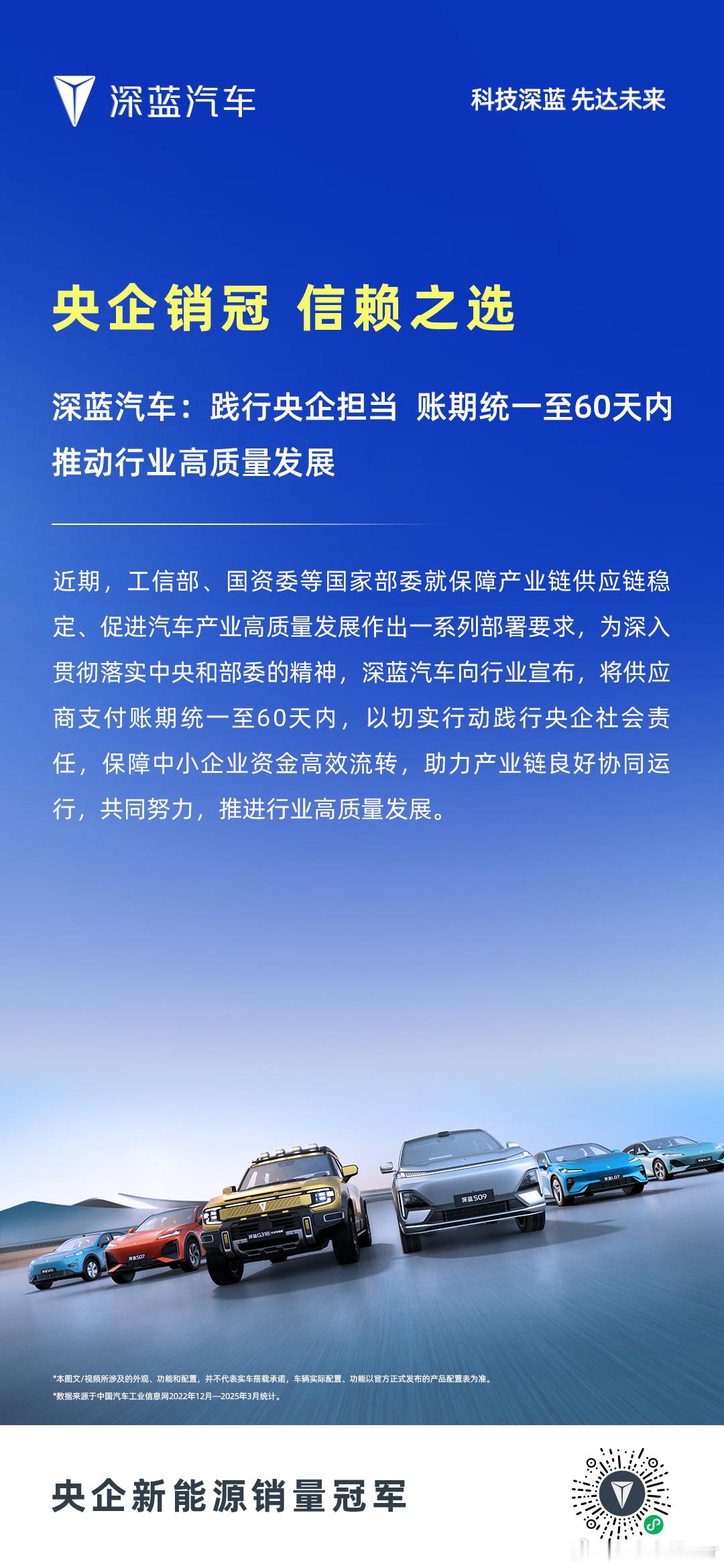 深蓝汽车践行央企担当账期统一至60天内 推动行业高质量发展 深蓝汽车央企销冠信赖