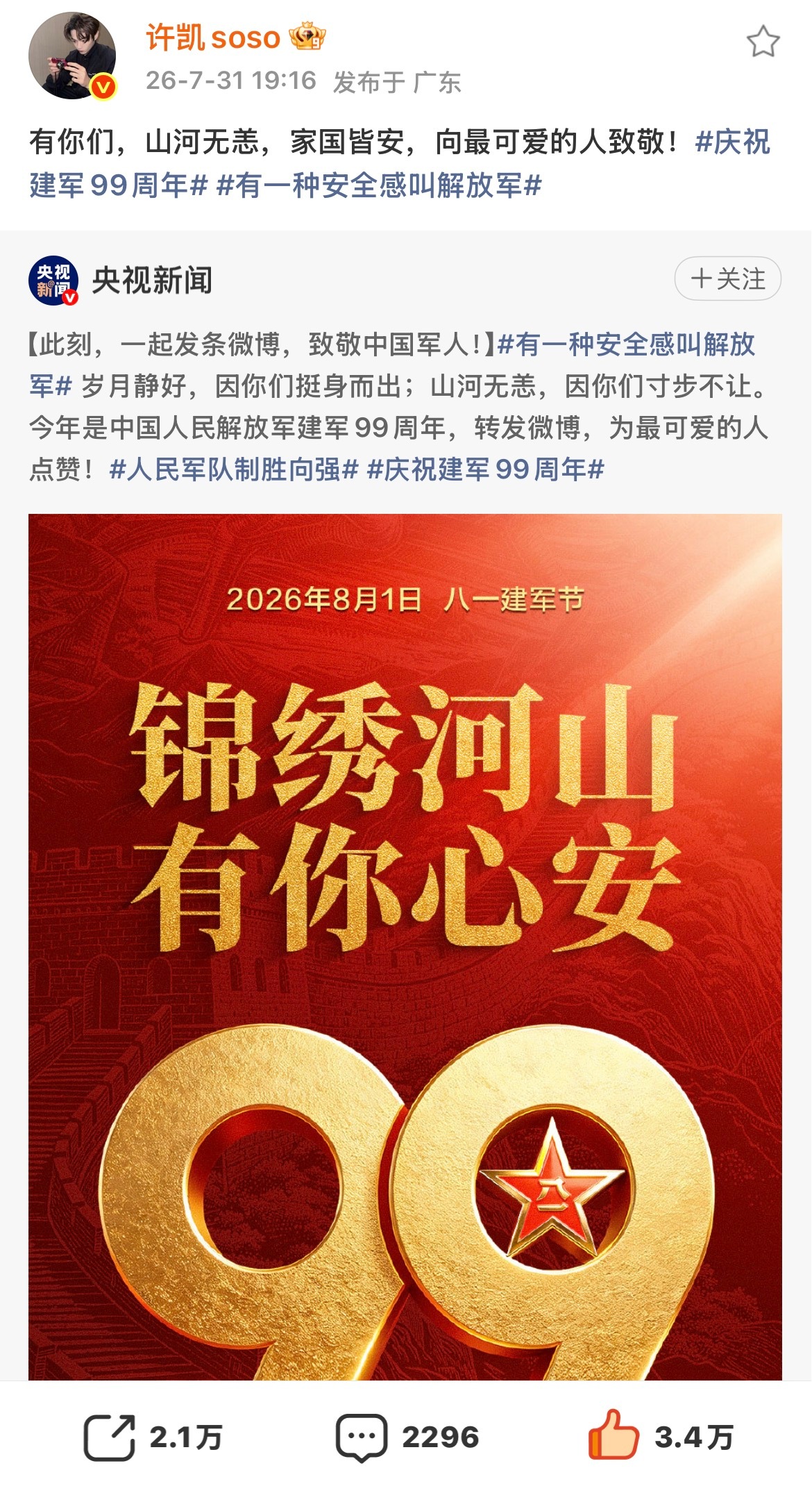 2026.7.31许凯微博记录“有你们，山河无恙，家国皆安，向最可爱的人致敬！庆