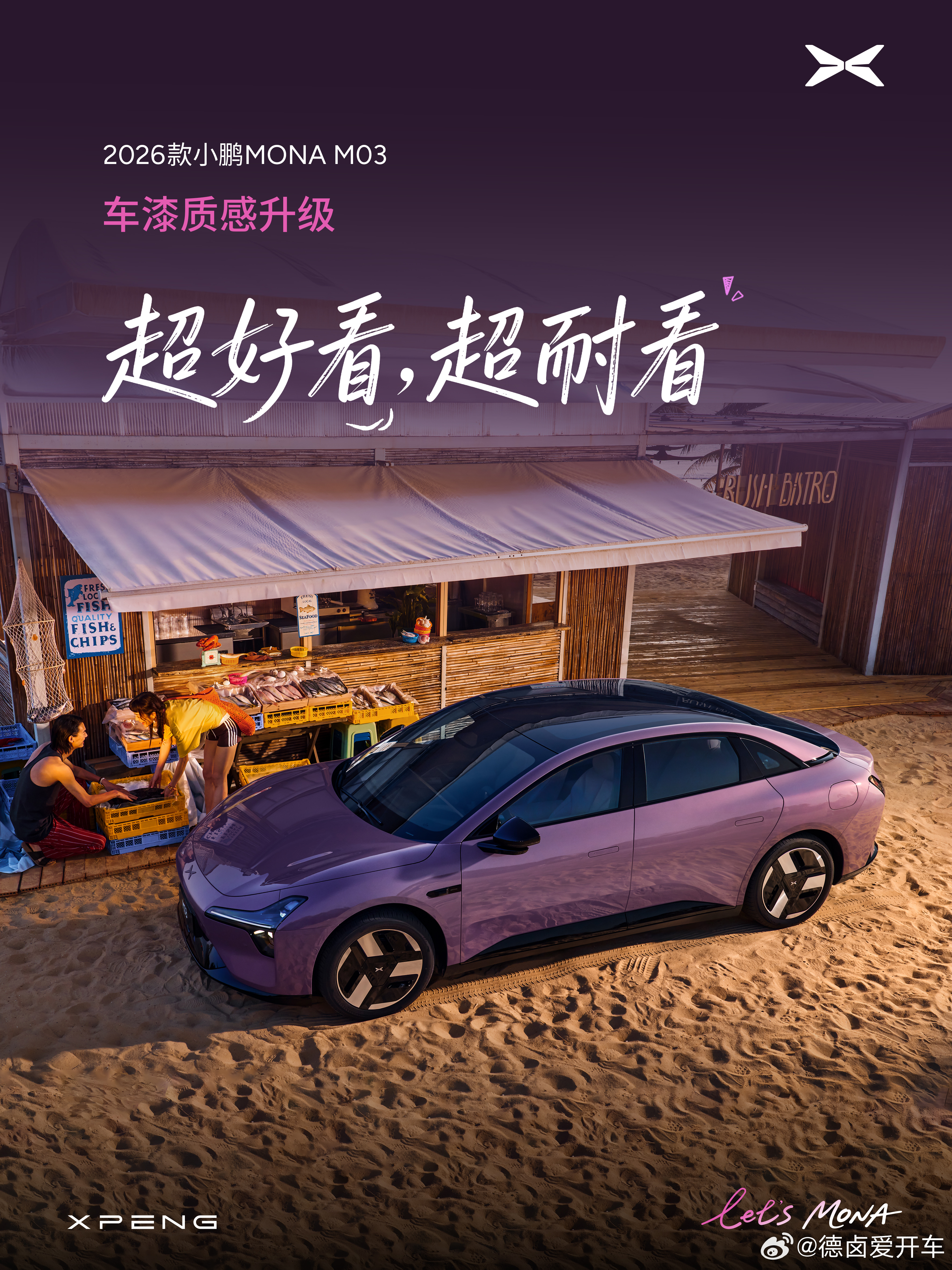 这次2026款小鹏MONA M03在整车CMF层面进行了多维度升级，从具体内容来