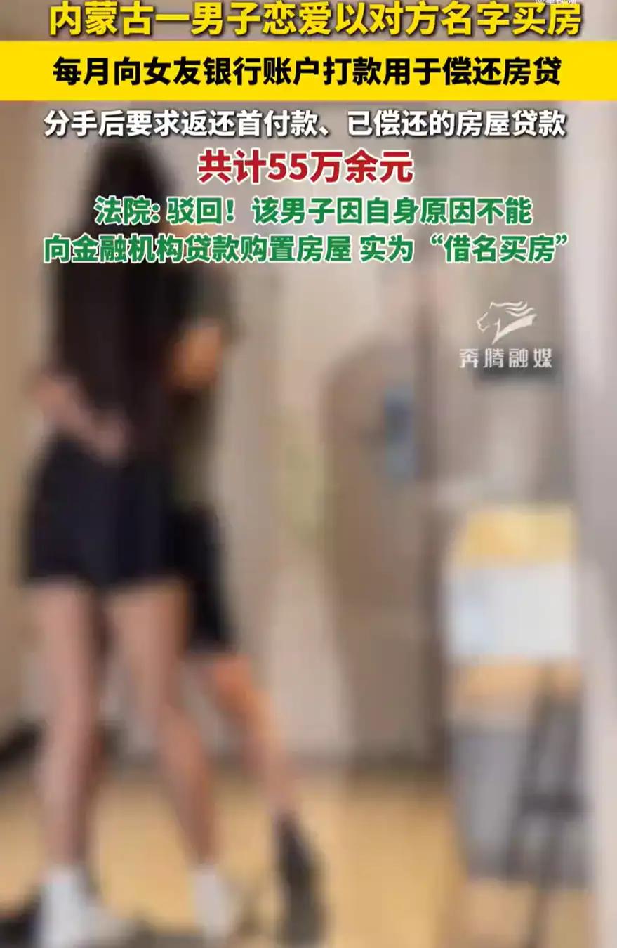 “万万没想到！”内蒙古呼和浩特，男子恋爱时用女友的名字买了套房子，并每月转钱还月