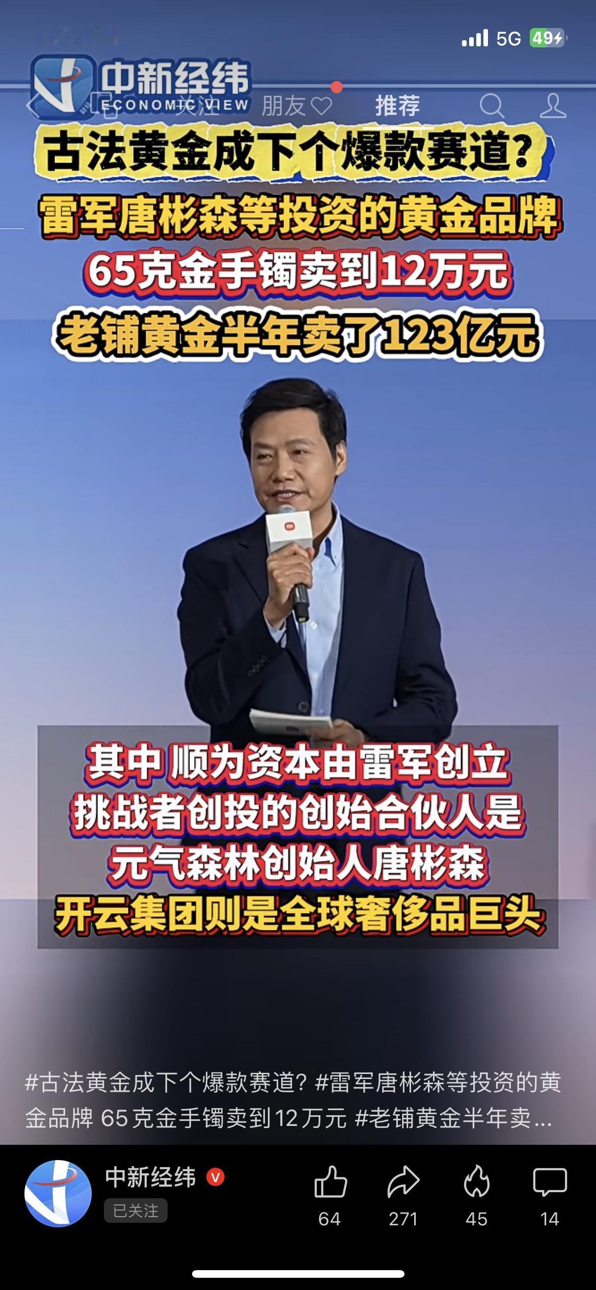 黄金卖成奢侈品！65克手镯12万，雷军押注的品牌半年卖123亿，还抢着买？
黄金