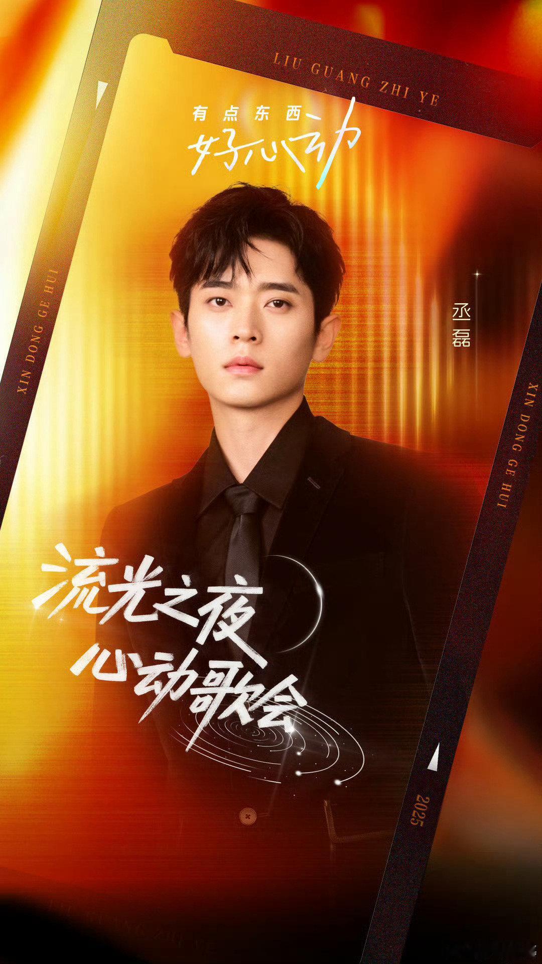 丞磊官宣流光之夜心动歌会丞磊回应"为何心动"！原来是加盟流光之夜心动歌会，期待舞