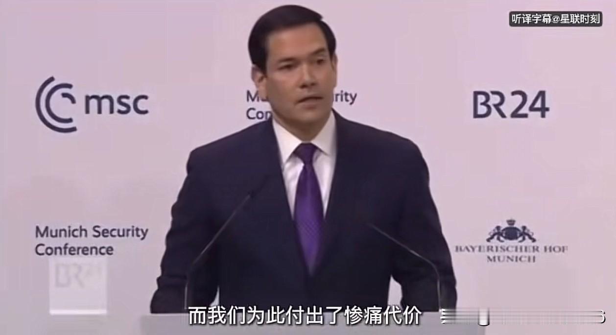 2月14日美国务卿卢比奥在慕尼黑安全会议上发言，发言全程都在打“感情牌”，宣称美