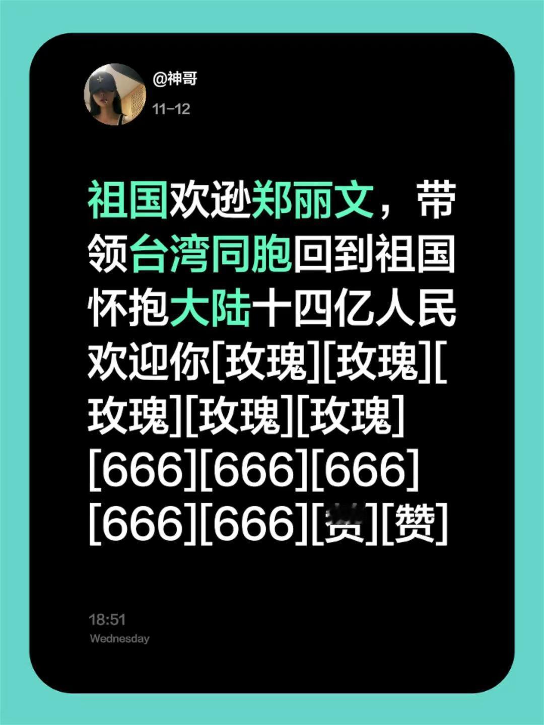 我评论了@林柒柒 的作品:祖国欢逊郑丽文，带领台湾同胞回到祖国怀抱大陆十四亿人民