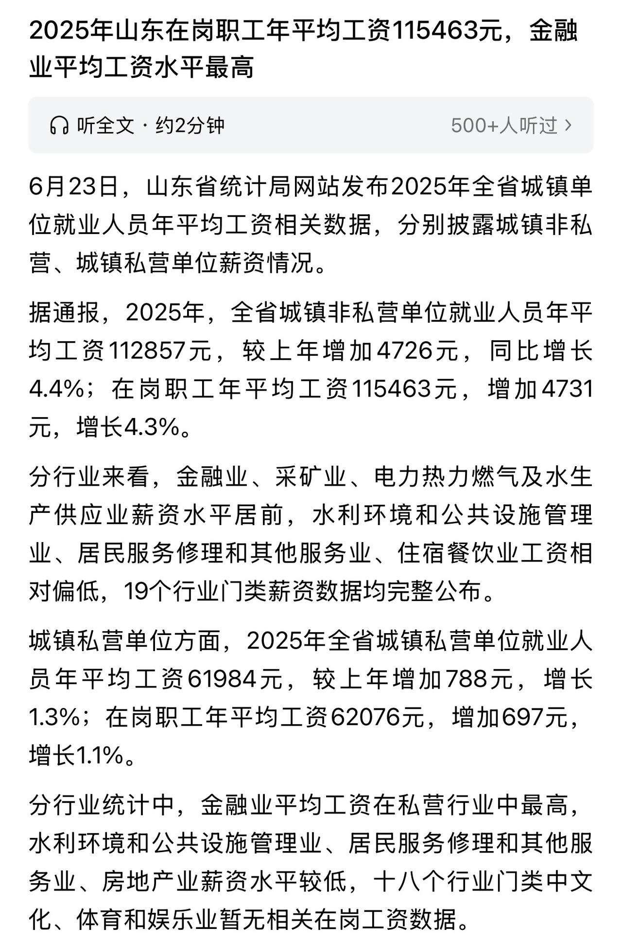 山东省2025年在岗职工年平均工资115463元，很多网友看到这样的数据又会感叹