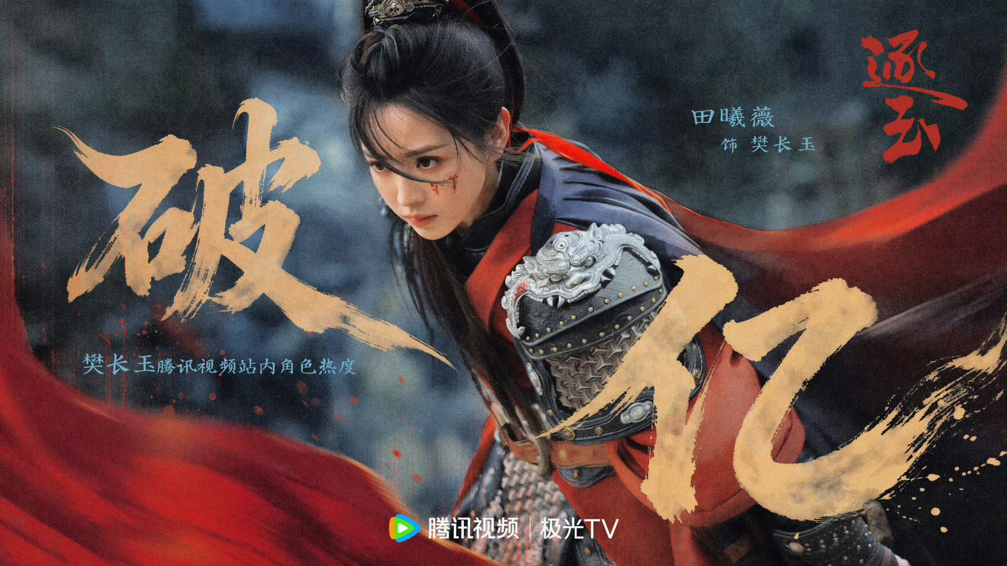 张凌赫、田曦薇《逐玉》角色【谢征·樊长玉】热度🐧🥝双平台均破亿！！！双平台播