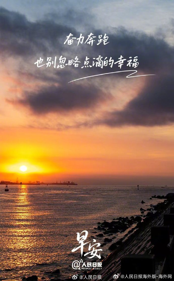 #向海外朋友问好# 【奋力奔跑，也别忽略点滴的幸福】幸福就在每一个瞬间里，或许是