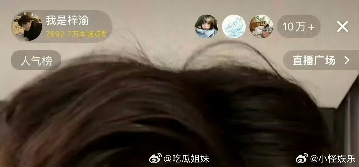 梓渝是不是爆了 ​​​梓渝是不是红了 ​​​这个栩你渝生火火的 ​​​