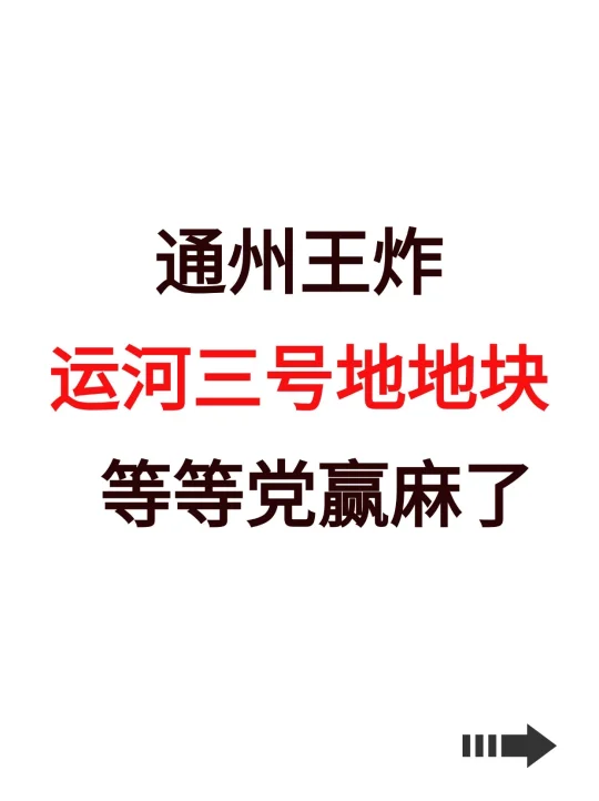 通州王炸！运河三号地块，等等党赢麻了！